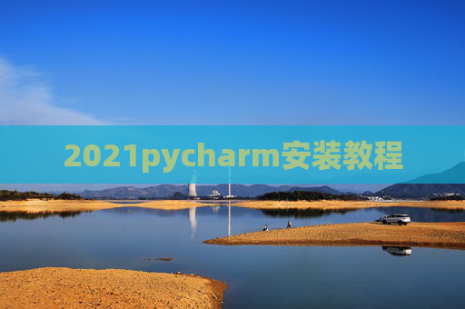 2021pycharm安装教程